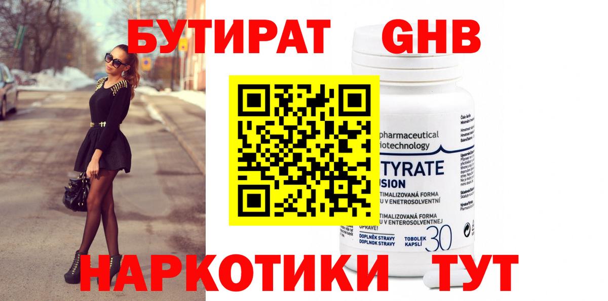 БУТИРАТ 99% Тихвин