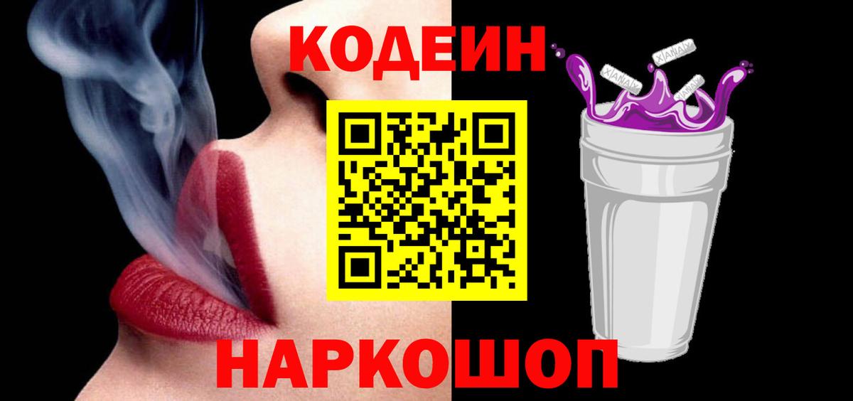 Codein Purple Drank  Вход с VPN  Кодеиновый сироп Lean напиток Lean (лин)  Тихвин 